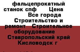 фальцепрокатный станок спф700 › Цена ­ 70 000 - Все города Строительство и ремонт » Строительное оборудование   . Ставропольский край,Кисловодск г.